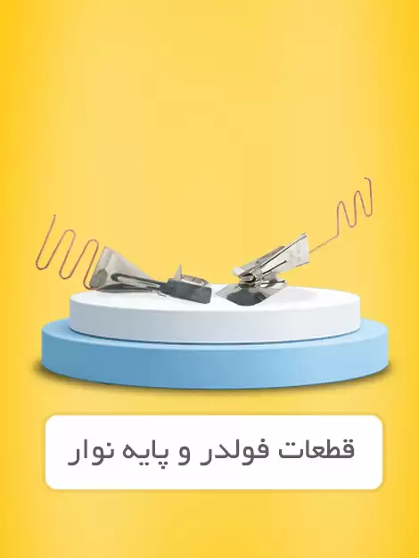 فولدر و پایه نوار
